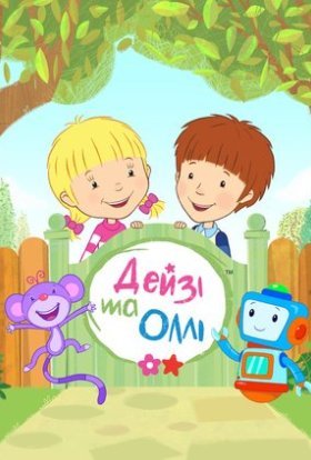 Дейзі та Оллі