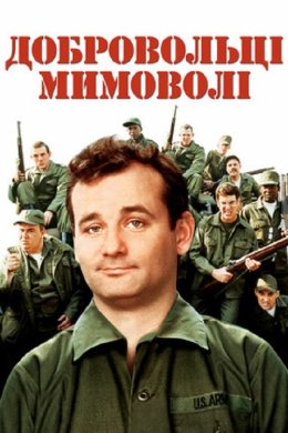 Добровольці мимоволі