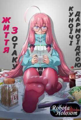 Життя з отаку куноічі-дармоїдкою