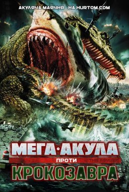 Мега-Акула проти Крокозавра