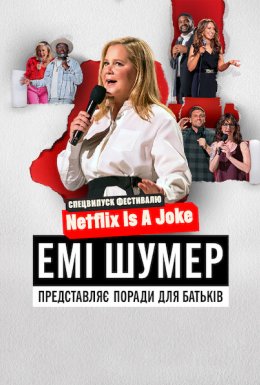 Емі Шумер представляє: Поради для батьків