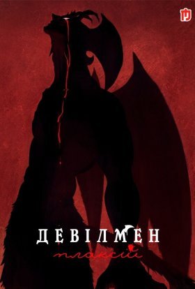 Девілмен: Плаксій