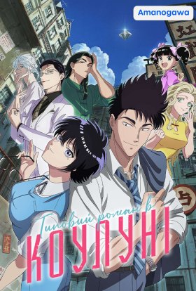 Типовий роман в Коулуні