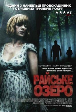 Райське озеро