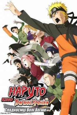 Наруто Ураганні Хроніки Фільм 3: Спадкоємці Волі Вогню