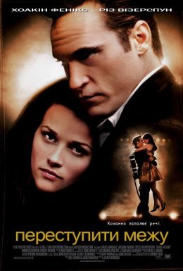 Перетнути межу / Переступити межу