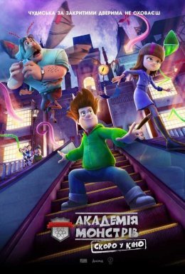 Шоу монстрів