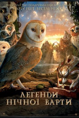 Легенди нічної варти