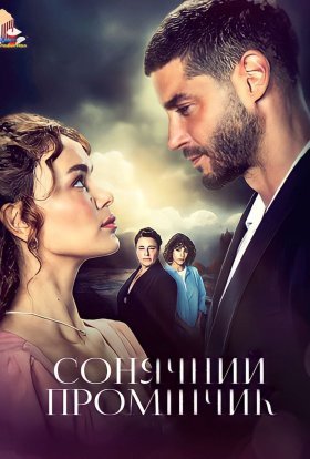 Сонячний промінчик