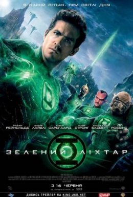 Зелений ліхтар