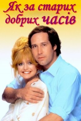 Як за старих добрих часів