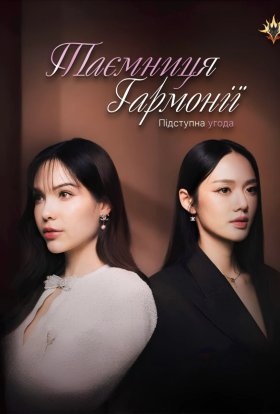 Секрет гармонії / Таємниця гармонії