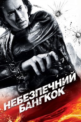 Небезпечний Бангкок