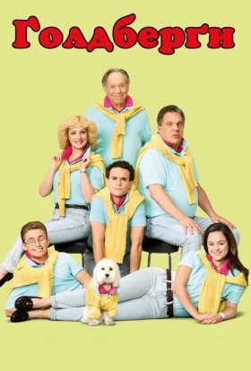 Ґолдберґи / Ґолдберги