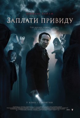 Заплати примарі