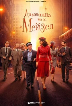 Дивовижна місіс Мейзел