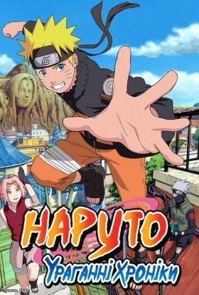 Наруто: Ураганні хроніки