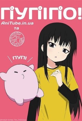 Пупіпо!