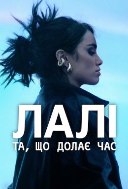 Лалі: Та, що долає час