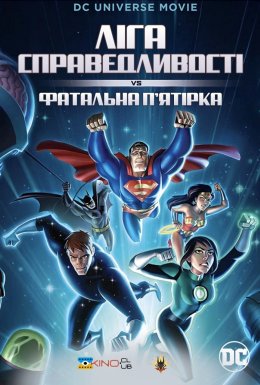 Ліга Справедливості проти Фатальної п'ятірки
