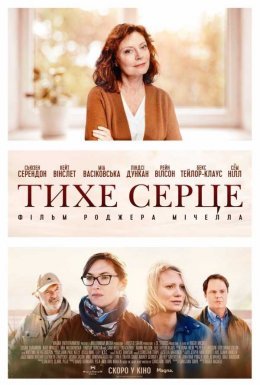 Тихе серце