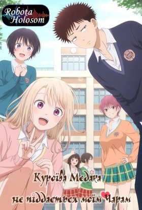 Куроїва Медака не піддається моїм чарам