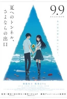 Тунель у літо, прощальний вихід