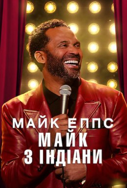 Майк Еппс: Майк з Індіани
