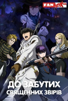 До забутих священних звірів