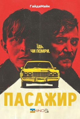 Пасажир