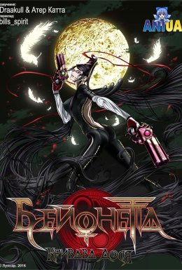 Бейонетта: Кривава доля