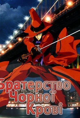 Братерство Чорної крові