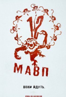 Дванадцять мавп
