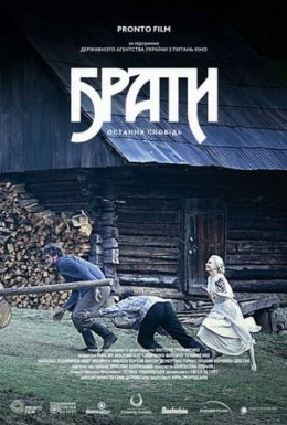 Брати. Остання сповідь