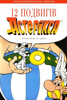 12 подвигів Астерікса