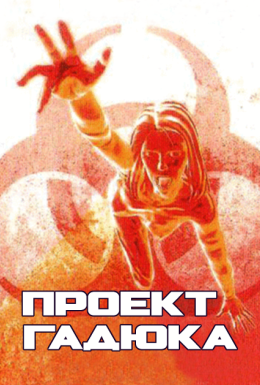 Проект Гадюка / Проект Вайпер