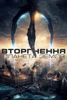 Вторгнення: Планета Земля