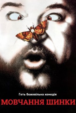 Мовчання шинки