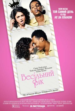 Весільний рік