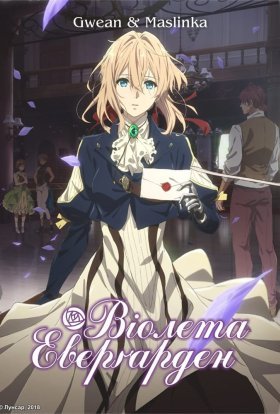 Віолета Еверґарден