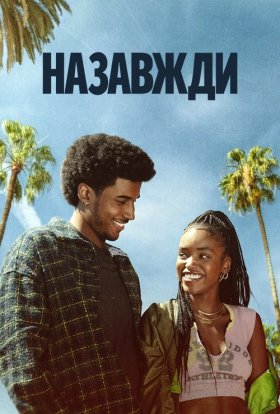 Назавжди