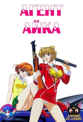 Агент Айка