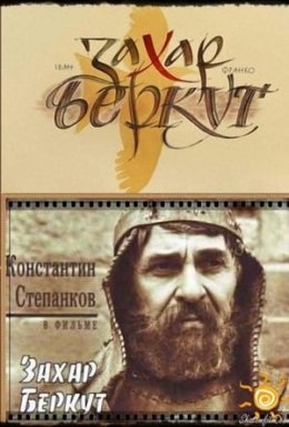 Захар Беркут