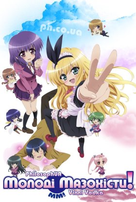 Молоді мазохісти!