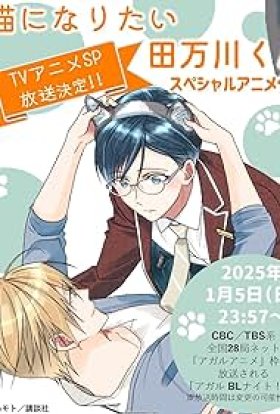 Тамагава хоче стати котом