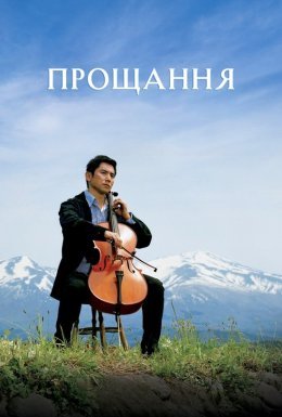 Ті, що пішли / Відбуття / Прощання