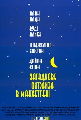 Таємниче вбивство в Манхетені / Загадкове вбивство в Манхеттені