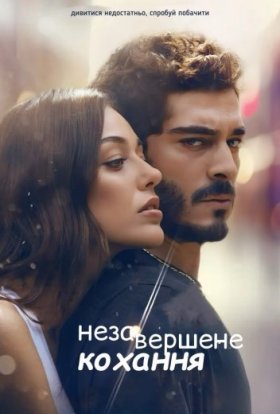 Незавершене кохання