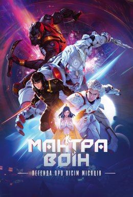 Мантра Воїн: легенда про вісім місяців