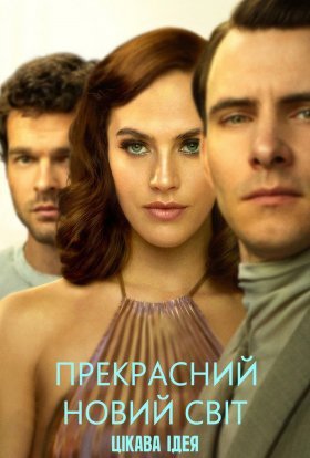 Прекрасний новий світ